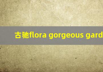 古驰flora gorgeous gardenia